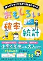 おもしろい 確率・統計 | 永野 裕之 |本 | 通販 | Amazon